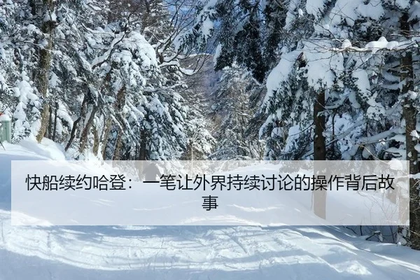 快船续约哈登：一笔让外界持续讨论的操作背后故事